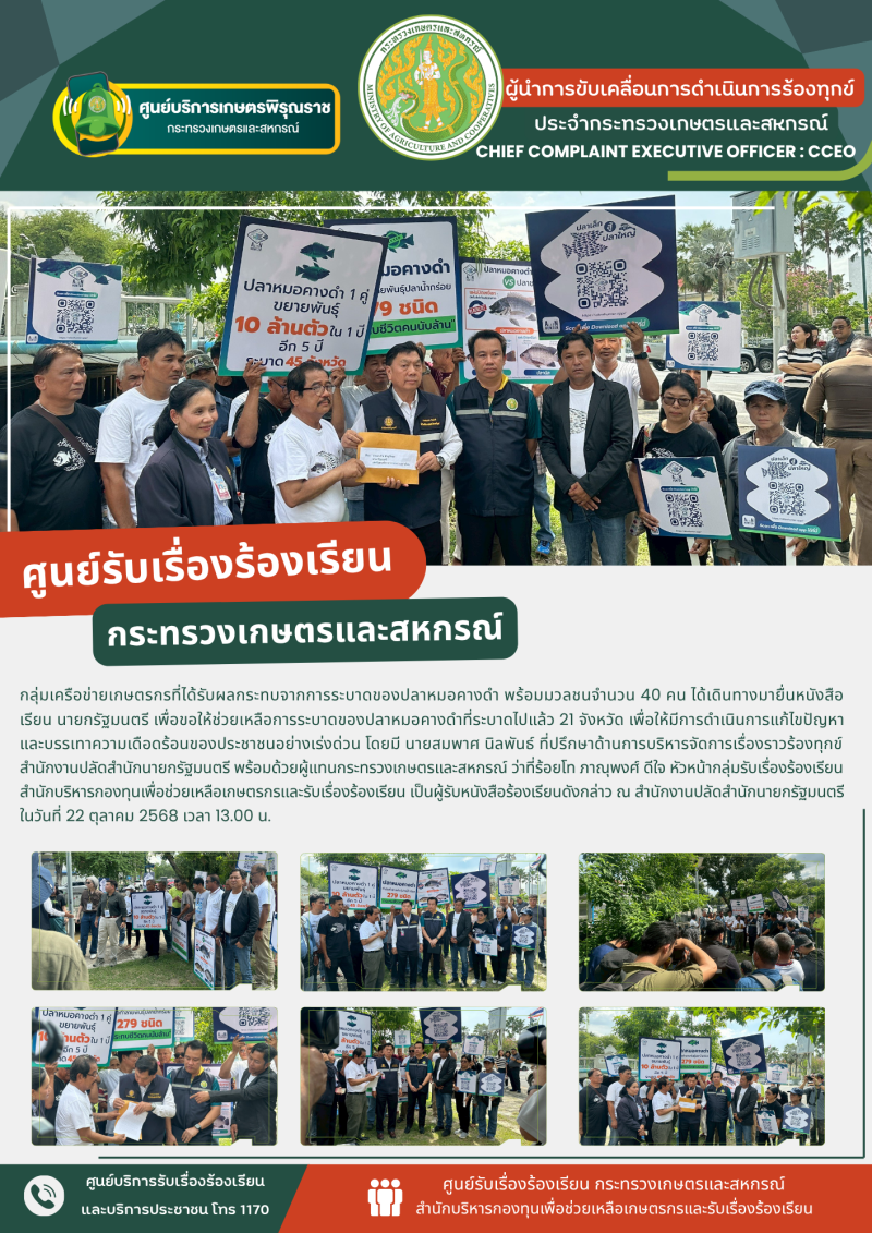 กลุ่มเครือข่ายเกษตรกรที่ได้รับผลกระทบจากการระบาดของปลาหมอคางดำ