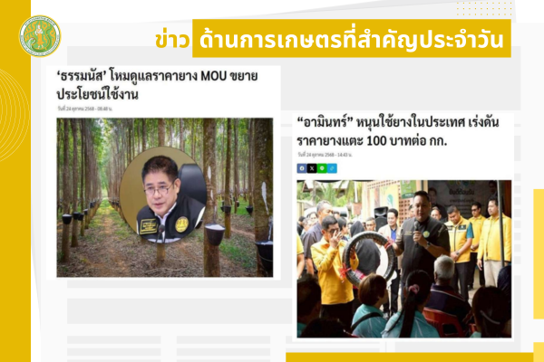 สรุปข่าวด้านการเกษตรที่สำคัญประจำวันที่ 25-27 ตุลาคม 2568