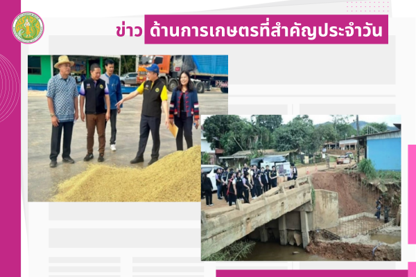 สรุปข่าวด้านการเกษตรที่สำคัญประจำวันที่ 28 ตุลาคม 2568