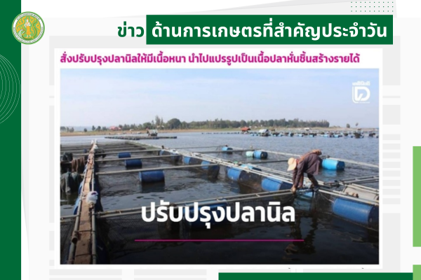 สรุปข่าวด้านการเกษตรที่สำคัญประจำวันที่