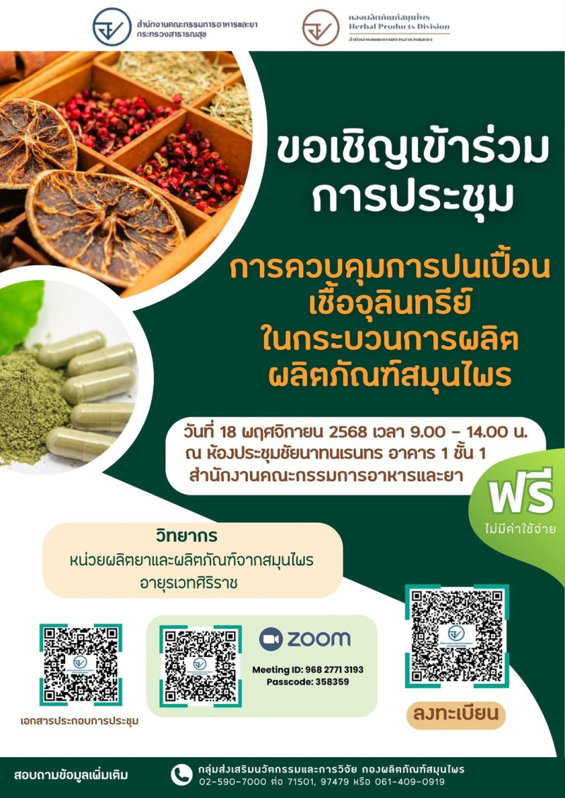 การประชุมการควบคุมการปนเปื้อนจุลินทรีย์ในกระบวนการผลิตผลิตภัณฑ์สมุนไพร