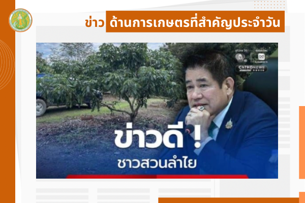 สรุปข่าวด้านการเกษตรที่สำคัญประจำวันที่