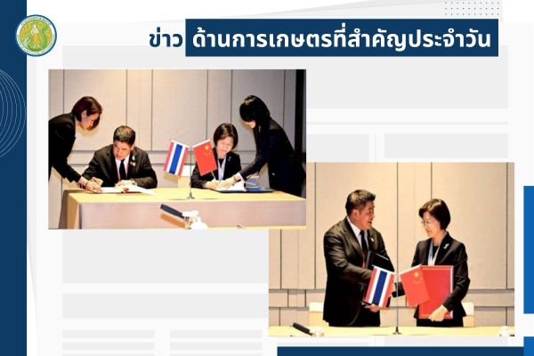 สรุปข่าวด้านการเกษตรที่สำคัญประจำวันที่