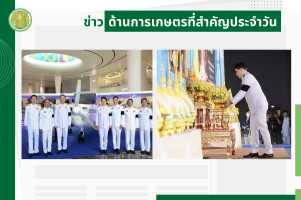 สรุปข่าวด้านการเกษตรที่สำคัญประจำวันที่