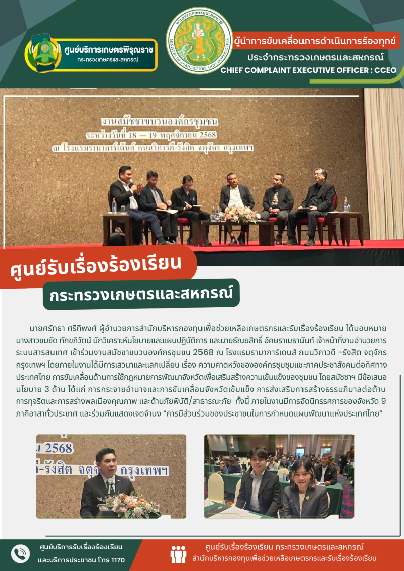 นายศรัทธาศรีทิพงศ์ผู้อำนวยการสำนักบริหารกองทุนเพื่อช่วยเหลือเกษตรกรและรับเรื่องร้องเรียน