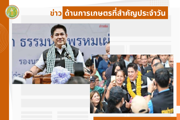 สรุปข่าวด้านการเกษตรที่สำคัญประจำวันที่