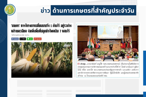 สรุปข่าวด้านการเกษตรที่สำคัญประจำวันที่