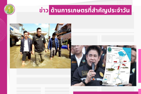 สรุปข่าวด้านการเกษตรที่สำคัญประจำวันที่