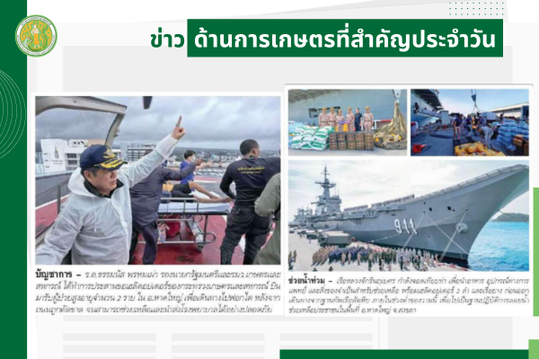 สรุปข่าวด้านการเกษตรที่สำคัญประจำวันที่