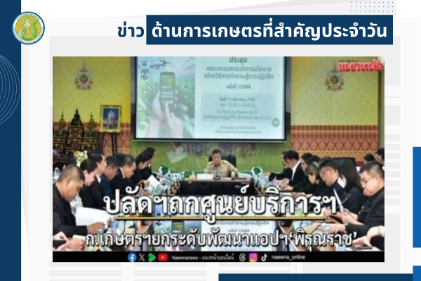 สรุปข่าวด้านการเกษตรที่สำคัญประจำวันที่ 12 ธันวาคม 2568