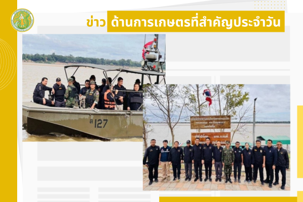 สรุปข่าวด้านการเกษตรที่สำคัญประจำวันที่ 13-15 ธันวาคม 2568