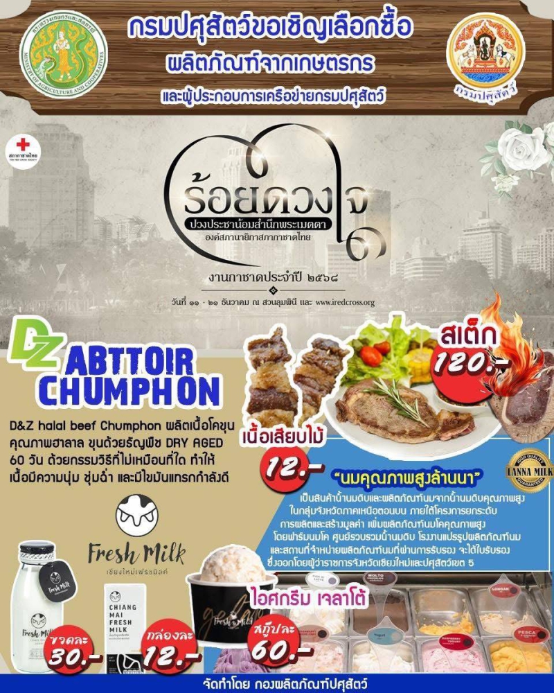 กรมปศุสัตว์ชวนเที่ยวงานกาชาดประจำปี