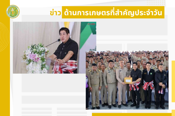 สรุปข่าวด้านการเกษตรที่สำคัญประจำวันที่ 20-22 ธันวาคม 2568