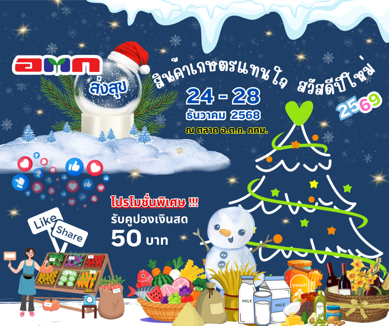 อ.ต.ก.ส่งความสุขปีใหม่ให้แก่พี่น้องเกษตรกรและประชาชน