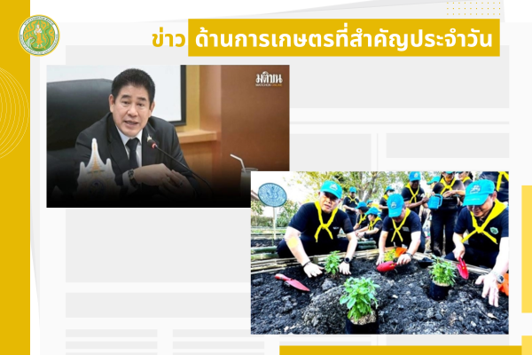 สรุปข่าวด้านการเกษตรที่สำคัญประจำวันที่ 27-29 ธันวาคม 2568