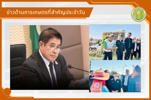 สรุปข่าวด้านการเกษตรที่สำคัญประจำวันที่ 8 มกราคม 2569