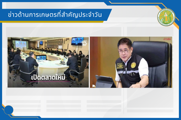 สรุปข่าวด้านการเกษตรที่สำคัญประจำวันที่ 9 มกราคม 2569