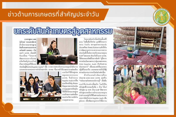 สรุปข่าวด้านการเกษตรที่สำคัญประจำวันที่ 29 มกราคม 2569