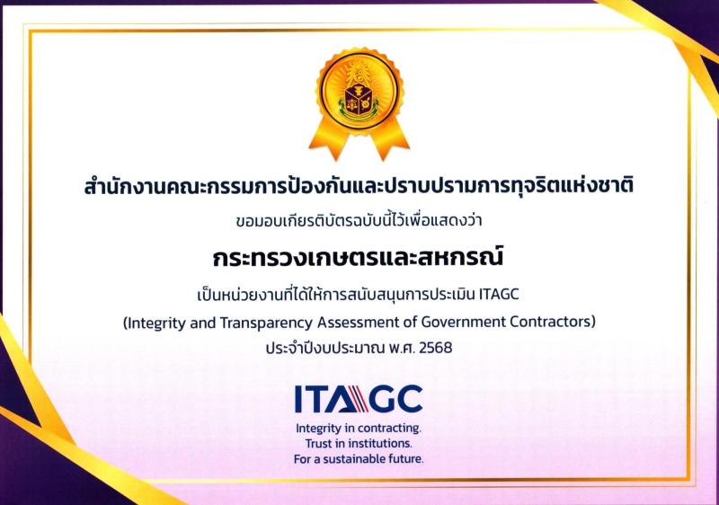 กระทรวงเกษตรเเละสหกรณ์ได้รับเกียรติบัตรจากสำนักงาน