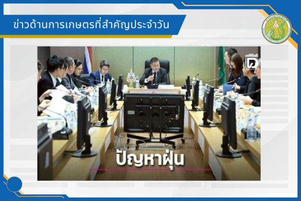 สรุปข่าวด้านการเกษตรที่สำคัญประจำวันที่