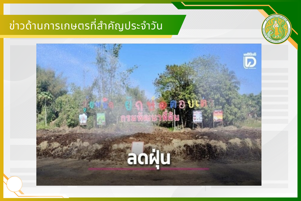 สรุปข่าวด้านการเกษตรที่สำคัญประจำวันที่