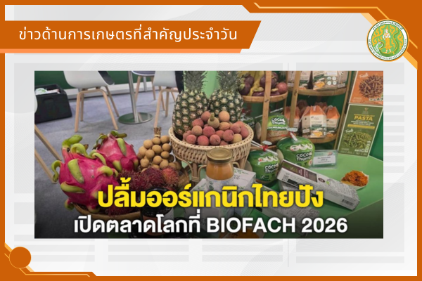 สรุปข่าวด้านการเกษตรที่สำคัญประจำวันที่