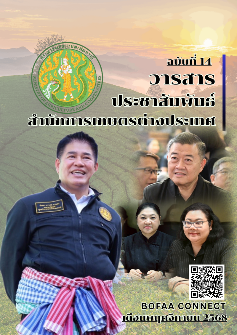 วารสารประชาสัมพันธ์สำนักการเกษตรต่างประเทศ