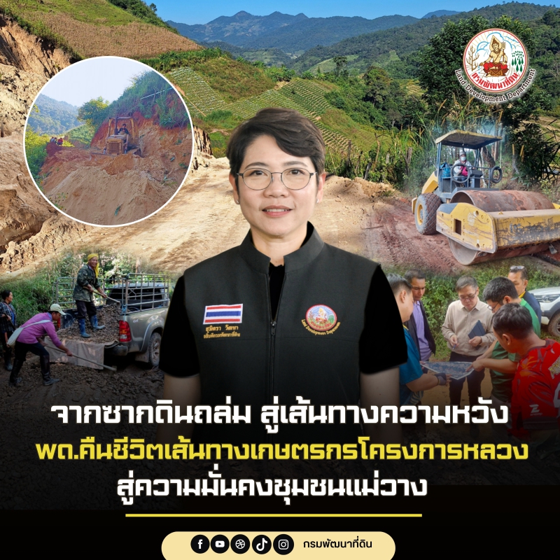 จากซากดินถล่มสู่เส้นทางความหวัง: