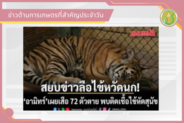 สรุปข่าวด้านการเกษตรที่สำคัญประจำวันที่