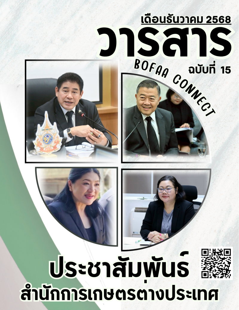 วารสารประชาสัมพันธ์สำนักการเกษตรต่างประเทศ