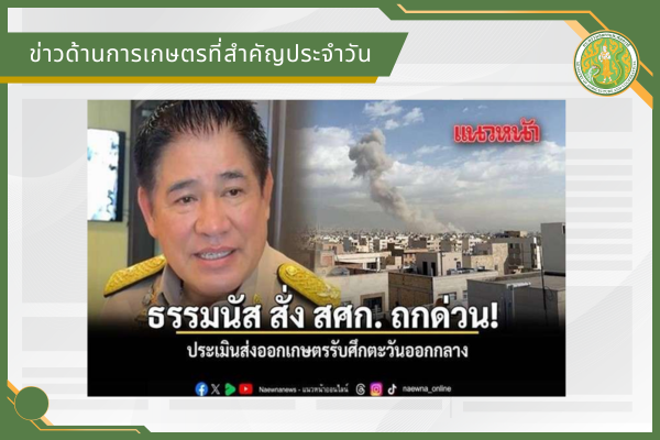 สรุปข่าวด้านการเกษตรที่สำคัญประจำวันที่ 3 - 4 มีนาคม 2569