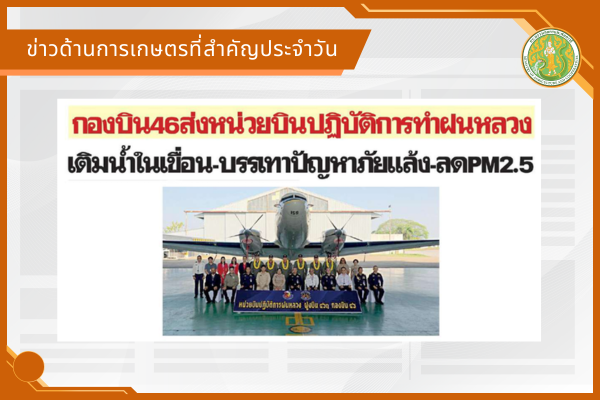 สรุปข่าวด้านการเกษตรที่สำคัญประจำวันที่ 5 มีนาคม 2569