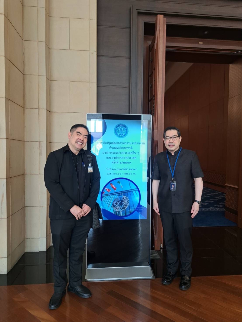 “สกต.“ร่วมประชุมคณะกรรมการประสานงานด้านสหประชาชาติ