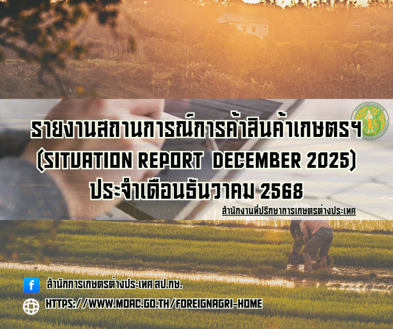 รายงานสถานการณ์การค้าสินค้าเกษตร