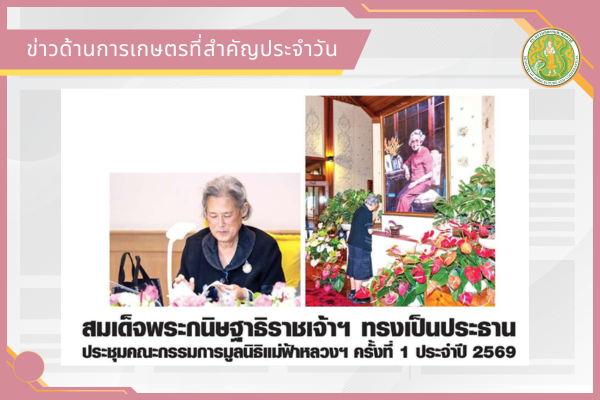สรุปข่าวด้านการเกษตรที่สำคัญประจำวันที่ 17 มีนาคม 2569