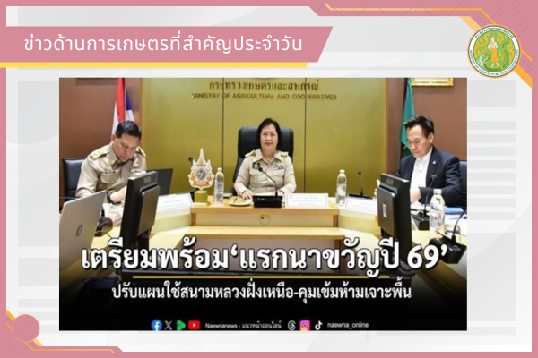 สรุปข่าวด้านการเกษตรที่สำคัญประจำวันที่ 24 มีนาคม 2569
