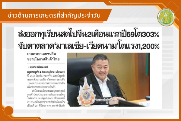 สรุปข่าวด้านการเกษตรที่สำคัญประจำวันที่ 26 มีนาคม 2569