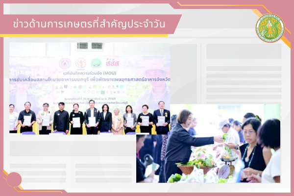 สรุปข่าวด้านการเกษตรที่สำคัญประจำวันที่ 31 มีนาคม 2569