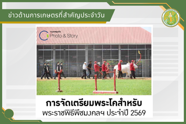 สรุปข่าวด้านการเกษตรที่สำคัญประจำวันที่ 1 เมษายน 2569