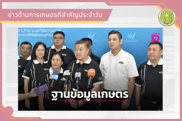 สรุปข่าวด้านการเกษตรที่สำคัญประจำวันที่ 4-7 เมษายน 2569