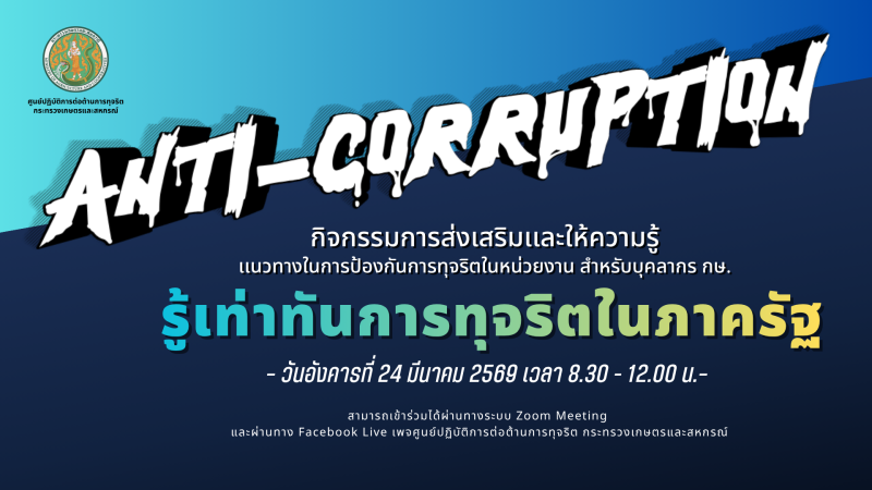 สรุปผลกิจกรรมการส่งเสริมและให้ความรู้แนวทางในการป้องกันการทุจริตในหน่วยงาน