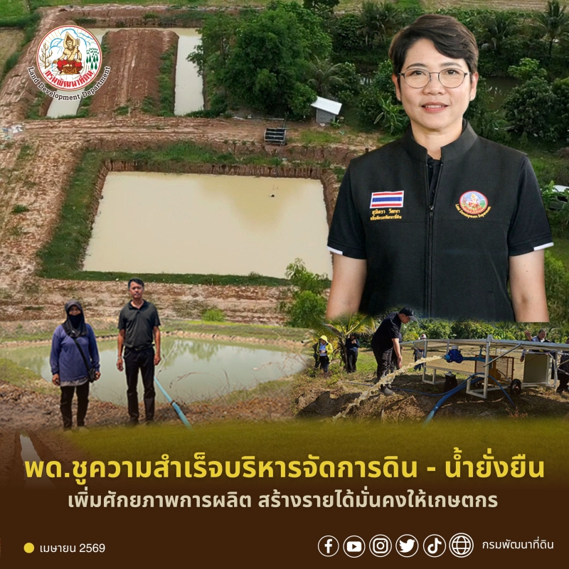 พด. ชูความสำเร็จโครงการบริหารจัดการดิน-น้ำยั่งยืน เพิ่มศักยภาพการผลิต สร้างรายได้มั่นคงให้เกษตรกร