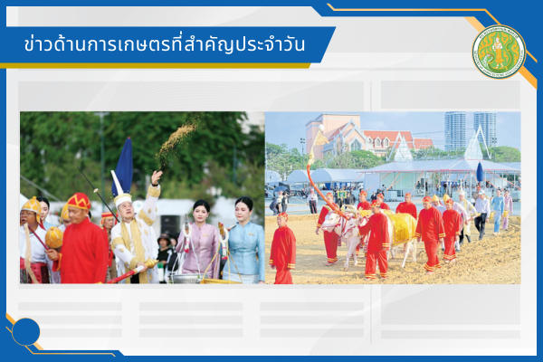 สรุปข่าวด้านการเกษตรที่สำคัญประจำวันที่ 1 พฤษภาคม 2569
