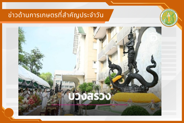 สรุปข่าวด้านการเกษตรที่สำคัญประจำวันที่ 7 พฤษภาคม 2569