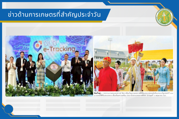 สรุปข่าวด้านการเกษตรที่สำคัญประจำวันที่ 8 พฤษภาคม 2569