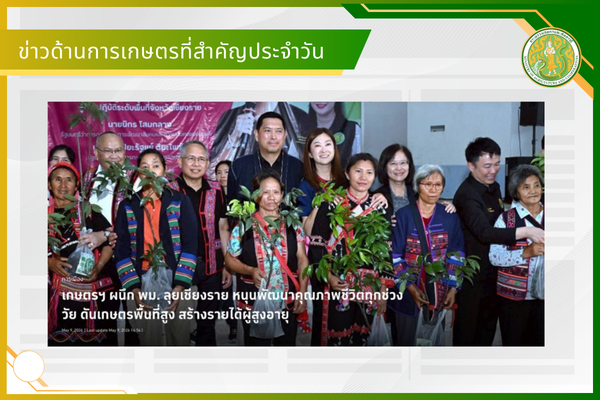 สรุปข่าวด้านการเกษตรที่สำคัญประจำวันที่ 9-11 พฤษภาคม 2569