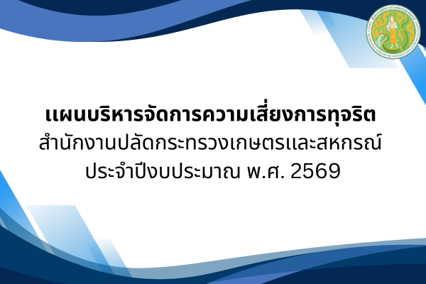 เเผนบริหารจัดการความเสี่ยงการทุจริต