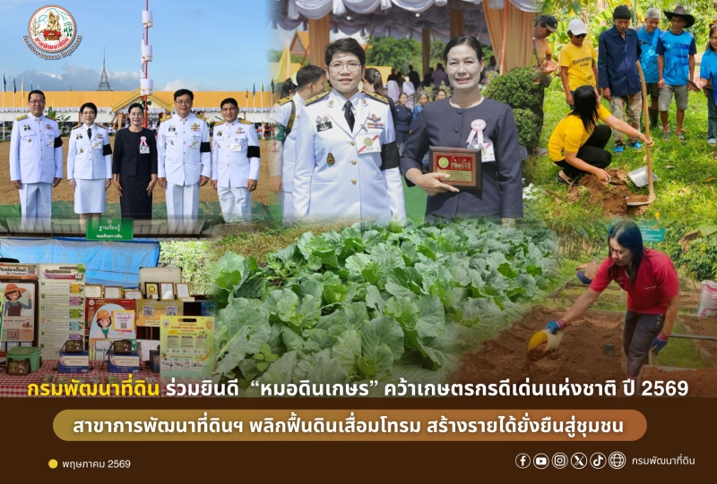 กรมพัฒนาที่ดิน ร่วมยินดี “หมอดินเกษร” คว้าเกษตรกรดีเด่นแห่งชาติ ปี 2569  สาขาการพัฒนาที่ดินฯ พลิกฟื้นดินเสื่อมโทรม สร้างรายได้ยั่งยืนสู่ชุมชน