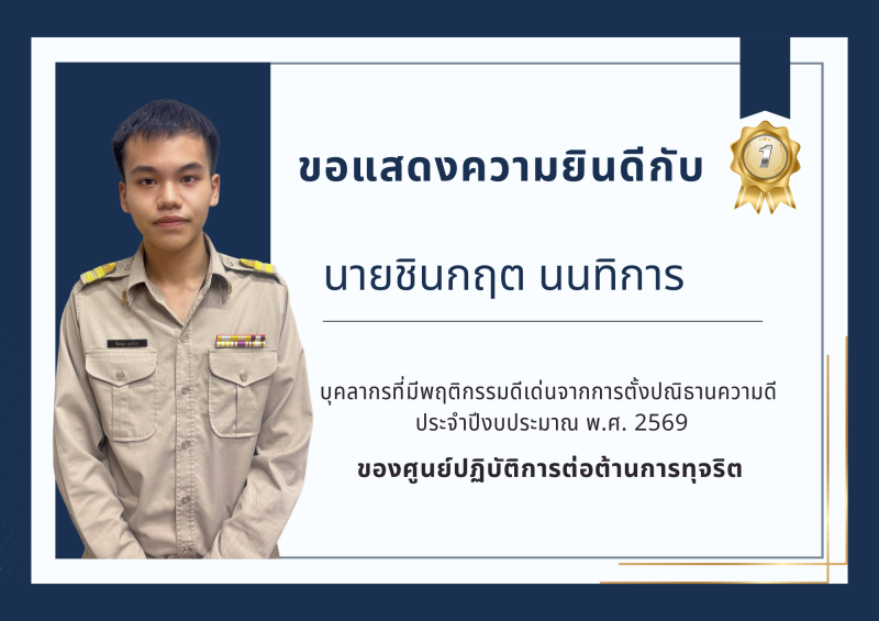 การยกย่องเชิดชูบุคลากรผู้มีพฤติกรรมดีเด่นตามกิจกรรมการตั้งปณิธานความดี