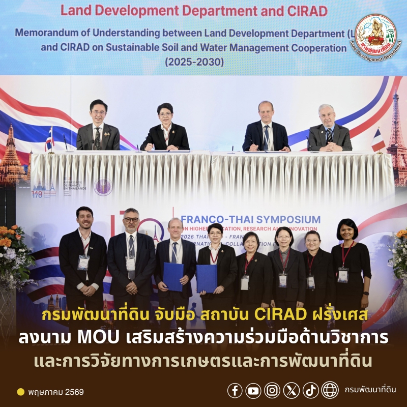 กรมพัฒนาที่ดิน จับมือ สถาบัน CIRAD ฝรั่งเศส ลงนาม MOU เสริมสร้างความร่วมมือด้านวิชาการและการวิจัยทางการเกษตรและการพัฒนาที่ดิน